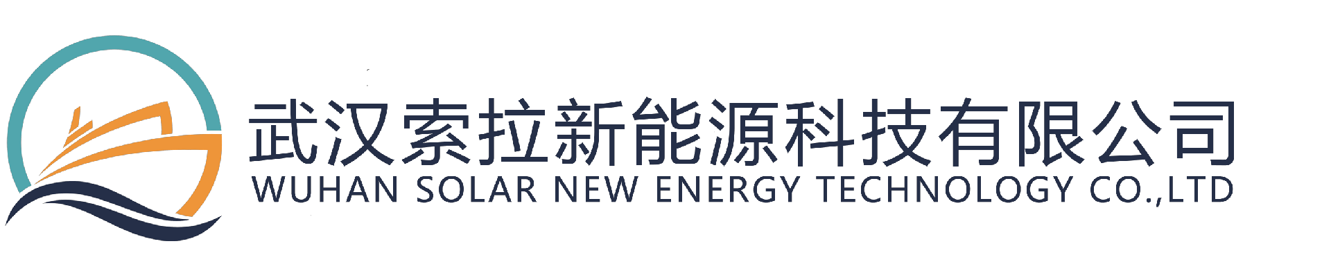 武汉索拉新能源科技有限公司